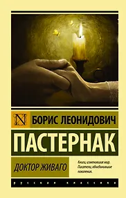 Купить Доктор Живаго : роман — Фото №1