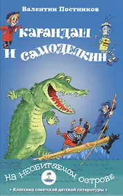 Купить Карандаш и Самоделкин на необитаемом острове — Фото №1