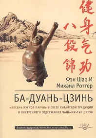 Купить Ба-Дуань-Цзинь (Восемь кусков парчи) — Фото №1