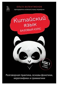 Купить Китайский язык. Базовый курс. Разговорная практика, основы фонетики, иероглифики и грамматики — Фото №1