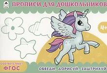 Купить Обведи, дорисуй, заштрихуй. Прописи для дошкольников — Фото №1