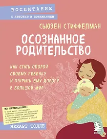 Купить Осознанное родительство. Как стать опорой своему ребенку и открыть ему дорогу в большой мир — Фото №1