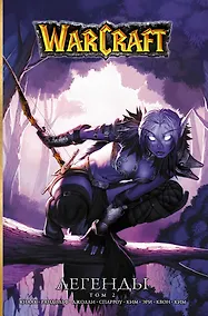 Купить Warcraft: Легенды. Том 2 — Фото №1