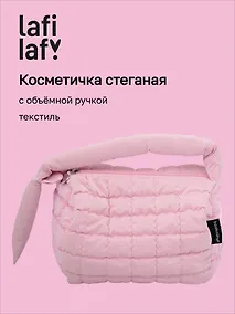 Купить Косметичка стеганная с объёмной ручкой (розовая) (текстиль, PU) (20х13см) — Фото №1