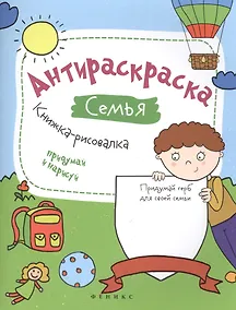 Купить Антираскраска. Семья:книжка-рисовалка — Фото №1