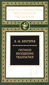 Купить Гипноз. Внушение. Телепатия — Фото №1