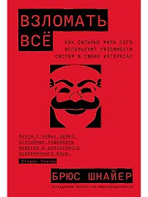 Купить Взломать всё: Как сильные мира сего используют уязвимости систем в своих интересах — Фото №1