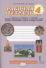 Купить Рабочая тетрадь к учебнику А.Н. Сахарова, К.А. Кочегарова «Основы религиозных культур народов России». 4 класс. — Фото №1