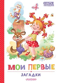 Купить Мои первые загадки — Фото №1