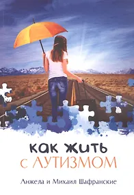 Купить Как жить с аутизмом — Фото №1