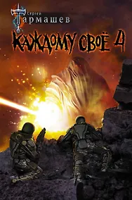 Купить Каждому своё 4 — Фото №1