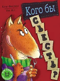 Купить Кого бы съесть? — Фото №1