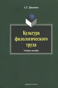 Купить Культура филологического труда. Учебное пособие — Фото №1