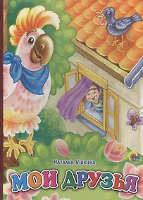 Купить Мои друзья — Фото №1
