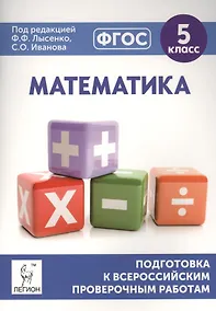 Купить Математика. 5 класс. Подготовка к всероссийским проверочным работам — Фото №1
