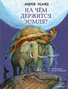 Купить На чём держится Земля? — Фото №1