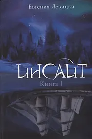 Купить Инсайт. Кн. 1 — Фото №1