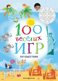 Купить 100 весёлых игр. Путешествия — Фото №1