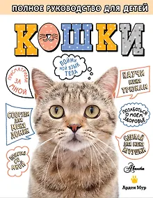 Купить Кошки. Полное руководство для детей — Фото №1