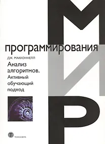 Купить Анализ алгоритмов. Активный обучающий подход, 3-е дополненное издание — Фото №1