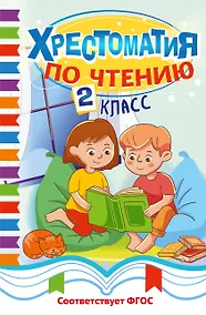 Купить Хрестоматия по чтению. 2 класс — Фото №1