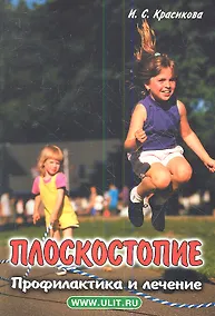 Купить Плоскостопие Профилактика и лечение (м) Красикова — Фото №1