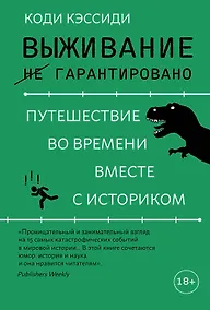 Купить Выживание (не) гарантировано. Путешествие во времени вместе с историком — Фото №1