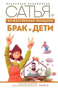 Купить Божественная женщина: брак и дети — Фото №1