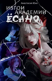 Купить Изгои академии Есано — Фото №1