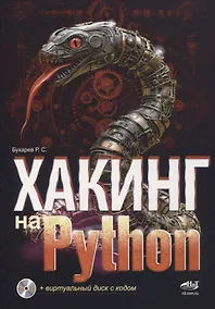 Купить Хакинг на Python + виртуальный диск с кодом — Фото №1