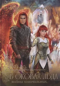 Купить Тайны Изначальных. В оковах льда — Фото №1