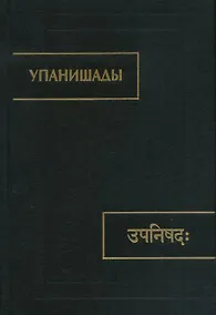 Купить Упанишады — Фото №1