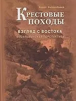 Купить Крестовые походы. Взгляд с Востока: мусульманская перспектива — Фото №1