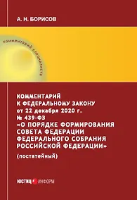 Купить Комментарий к Федеральному закону от 22 декабря 2020 г. № 439-ФЗ «О порядке формирования Совета Федерации Федерального Собрания Российской Федерации» (постатейный) — Фото №1