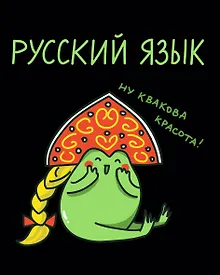 Купить Тетрадь 48 листов в клетку "Жабка. Русский язык" — Фото №1