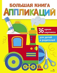 Купить Большая книга аппликаций. Паровозик. Выпуск 2 — Фото №1