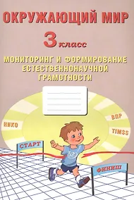 Купить Окружающий мир. Мониторинг и формирование естественнонаучной грамотности. 3 класс — Фото №1