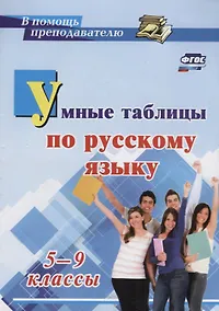 Купить Умные таблицы по русскому языку. 5-9 классы. ФГОС — Фото №1
