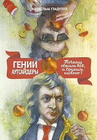Купить Гении и аутсайдеры. Почему одним все, а другим ничего? — Фото №1