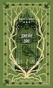 Купить Джейн Эйр. Вечные истории — Фото №1