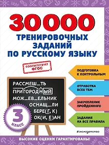 Купить 30000 тренировочных заданий по русскому языку. 3 класс — Фото №1