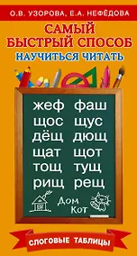 Купить Самый быстрый способ научиться читать. Слоговые таблицы — Фото №1