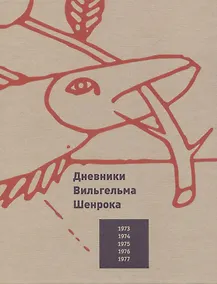 Купить Дневники Вильгельма Шенрока. 1973-1977 годы. Том 1 — Фото №1