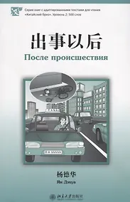 Купить После происшествия. Адаптированный текст на китайском языке. Уровень 2:500 слов — Фото №1
