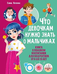 Купить Что девочкам нужно знать о мальчиках — Фото №1