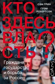 Купить Кто здесь власть? — Фото №1