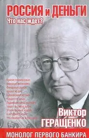 Купить Россия и деньги. Что нас ждет? — Фото №1