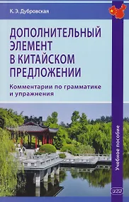 Купить Дополнительный элемент в китайском предложении. Комментарии по грамматике и упражнения. Учебное пособие — Фото №1