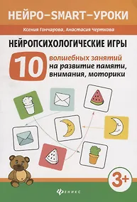 Купить Нейропсихологические игры: 10 волшебных занятий на развитие памяти, внимания, моторики — Фото №1