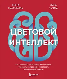 Купить Цветовой интеллект. Как с помощью цвета влиять на поведение, управлять настроением и создавать незабываемые проекты — Фото №1